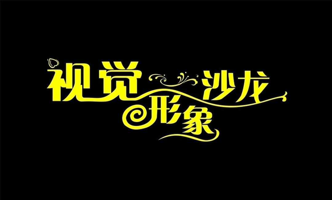 长沙名人美发网盟案例